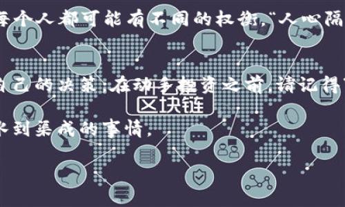   选择合适的USDT网络：如何做出明智决策 / 
 guanjianci USDT, 加密货币, 区块链网络, 数字货币 /guanjianci 

了解USDT和它的网络选择
在如今这个数字货币风起云涌的时代，USDT（泰达币）作为一种稳定币，其重要性不言而喻。USDT的价值与美元挂钩，旨在为加密货币市场提供一个相对稳定的资产选项。然而，USDT并不仅限于一个单一的区块链网络，它可以在多种区块链上交易，包括以太坊（ERC-20）、比特币（Omni）、波场（TRC-20）等。这为用户选择合适的网络提供了多样化的选择。

选择网络的考虑因素
在选择USDT交易网络时，用户需要考虑多个因素，包括交易速度、手续费、网络安全性以及个人的具体需求。就像“磨刀不误砍柴工”，在投资之前做好功课，选择合适的网络至关重要。

以太坊网络（ERC-20）
以太坊是USDT最初的发行平台之一。其ERC-20标准广受欢迎，交易速度较快，而且在去中心化金融（DeFi）平台中的应用也非常广泛。不过，以太坊的网络手续费（Gas费）一般较高，这在某种程度上却可能抑制小额交易的吸引力。对于大量交易或高频交易用户而言，这可能不是最优选择。

比特币网络（Omni Layer）
在比特币网络通过Omni层发行的USDT，拥有比特币网络的安全性和稳定性。虽然这一路径相对较旧，交易速度较慢，但如果用户更看重安全性而不是速度，这个选择将更加理想。对于传统的比特币用户而言，Omni层的USDT可以提供更好的便利。

波场网络（TRC-20）
相比于以上两个网络，波场（Tron）网络的USDT（TRC-20）在交易手续费方面更加友好，并且速度相对较快。随着波场生态系统的逐步扩展，越来越多的用户开始选择TRC-20作为他们的交易网络。如果你的目标是进行快捷、低成本的转账，波场无疑是一个优秀的选择。“小钱省着花，大钱难得有”，在交易频繁的情况下，选择低手续费的网络确实可以降低成本。

网络间的转账和兼容性
值得注意的是，不同网络之间的转账并不相互兼容。如果一个用户在以太坊上购买了USDT，不能直接将其发送到波场网络上。因此，在交易前，务必确保你选择的网络对应你的接收地址，防止不必要的损失。“落在井里的月亮，就是不见天日”，网络选择错误，除了损失资金外，还可能面临时间成本的浪费。

用户的具体需求
选择哪个网络还需结合用户自身的需求。如果用户经常进行小额交易，波场网络或许是最佳选择；如果需求是与综合金融服务相关，以太坊可能更具优势。对此，每个人都可能有不同的权衡。“人心隔肚皮”，最终的选择要依赖于个人对市场的了解和判断。

总结与建议
总的来说，选择USDT的网络是一项重要的决策，决定了你在数字货币市场中的便利性和成本效率。根据个人的需求，结合上述提到的不同网络的特点，做出适合自己的决策。在动手投资之前，请记得“三思而后行”，确保你的每一分投入都能获取最理想的回报。

在这个瞬息万变的市场中，保持学习和更新自己的知识是至关重要的。选择合适的USDT网络，可能并不容易，但只要你花时间研究和分析，做出明智的选择便是水到渠成的事情。 

在数字货币的世界里，“机遇不常在”，唯有不断适应变化，方能在市场中立于不败之地！