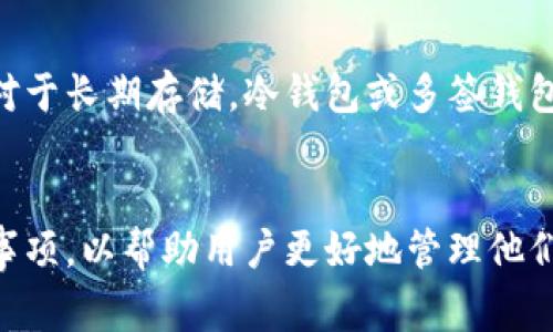 在讨论USDT（泰达币）钱包之前，重要的是要了解USDT是一种稳定币，主要用于数字货币交易中的价值稳定。USDT基于多种区块链技术，可以存储在多种类型的钱包中。以下是一些常见的USDT钱包类型及其特点：

1. 热钱包
热钱包是指在线钱包，它们连接到互联网，方便用户随时进行交易和转账。许多交易所和平台都提供热钱包服务，如Binance、Coinbase、Huobi等。
热钱包的优点是便捷，支持快速交易，但同时风险也较高，容易受到黑客攻击。因此，建议用户不要将大量资金存放在热钱包中，适合日常小额交易。

2. 冷钱包
冷钱包指的是那些不直接连接互联网的钱包，通过这种方式存储的USDT更加安全。这类钱包包括硬件钱包（如Ledger、Trezor）和纸质钱包。
冷钱包适合长期存储，尤其是对于那些希望保持资产安全的投资者。不过，冷钱包的取用速度较慢，对于频繁交易的用户来说不太方便。

3. 钱包应用
现在有许多手机应用程序可以用来存储USDT。其中一些知名的应用包括Trust Wallet、Exodus和Mycelium等。这些应用通常比较用户友好，适合新手使用。
钱包应用的优点是携带方便，用户可以随时随地进行交易，但也需注意应用安全性，确保从正规来源下载。

4. 桌面钱包
桌面钱包是指安装在个人电脑上的软件钱包，用户可以通过它来管理自己的数字资产。一些知名的桌面钱包如Electrum、Exodus等支持USDT交易。
这些钱包的安全性相对较高，但使用时需确保电脑安全，避免病毒和恶意软件的侵害。

5. 多签钱包
多签钱包是指需要多个私钥才能进行交易的钱包，这样可以增加安全性，通常被企业或组织使用。对于高额资产管理，这种钱包能有效防止单点失败。
虽然多签钱包提供了更高的安全性，但其操作相对复杂，适合有一定技术背景的用户。

总结
用户可以根据自己的需求选择适合的USDT钱包。对于日常交易，热钱包可能更加合适；而对于长期存储，冷钱包或多签钱包则是更安全的选择。
无论选择哪种钱包，都应保持警惕，加强安全措施，以保护自己的资产安全。

要进一步了解如何安全使用这些钱包，本文将详细介绍每种钱包的具体使用方法与注意事项，以帮助用户更好地管理他们的USDT资产。