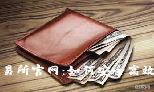 深入探索Poloniex交易所官网：如何安全高效地进行加密货币交易