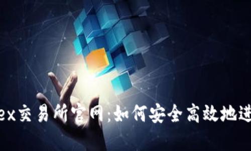 深入探索Poloniex交易所官网：如何安全高效地进行加密货币交易