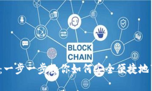 USDTPay 下载指南：一步一步教你如何安全便捷地下载和使用USDTPay
