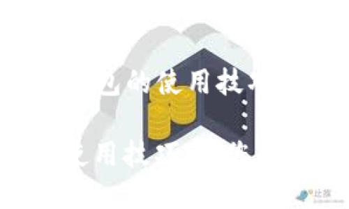 Title: 轻松掌握USDT子母钱包的使用技巧，让您的数字资产更加安全！

轻松掌握USDT子母钱包的使用技巧，让您的数字资产更加安全！