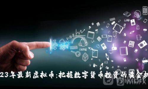 2023年最新虚拟币：把握数字货币投资的黄金机遇