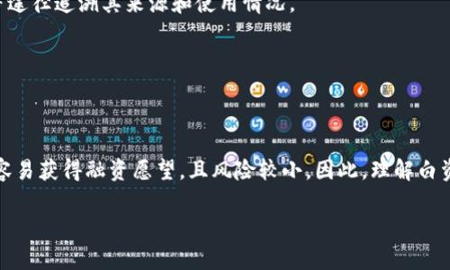 白资金，通常是指那些合法合规、透明度高的资金，特别是在金融投资领域中。这与“黑资金”相对，后者往往涉及违法或不透明的交易。白资金主要体现在以下几个方面：

1. **合法来源**：白资金的来源合法，通常是通过合法途径获得的，如工资、商业收入、投资收益等。

2. **透明性高**：白资金的运作流程清晰透明，通常可以通过相关商业记录、税务文件等途径追溯其来源和使用情况。

3. **合规性**：白资金的使用遵循国家的法律法规，能够规避洗钱等违法行为的风险。

4. **投资安全**：由于白资金的合规性，其投资项目相对安全，能够有效降低投资风险。

白资金在投资理财、创业融资等领域中扮演着重要的角色。持有白资金的投资者通常更容易获得融资愿望，且风险较小。因此，理解白资金的概念，以及如何合法合规地进行资金操作，是每一个投资者和创业者必备的知识。 

如果你想深入了解白资金的具体应用场景、法律政策或其他相关信息，请让我知道！