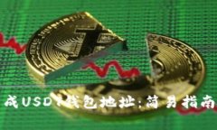 如何批量生成USDT钱包地址