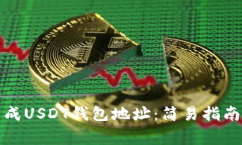 如何批量生成USDT钱包地址：简易指南与注意事项