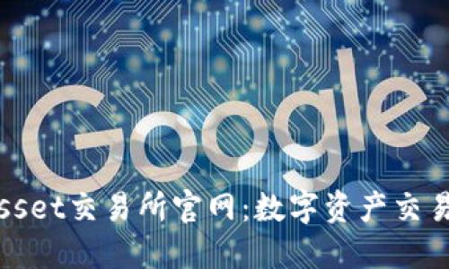 探索Bitasset交易所官网：数字资产交易的新纪元