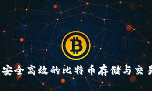 咕咕钱包：安全高效的比特币存储与交易解决方案