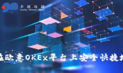 如何在欧意OKEx平台上安全
