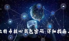如何找回比特币核心钱包