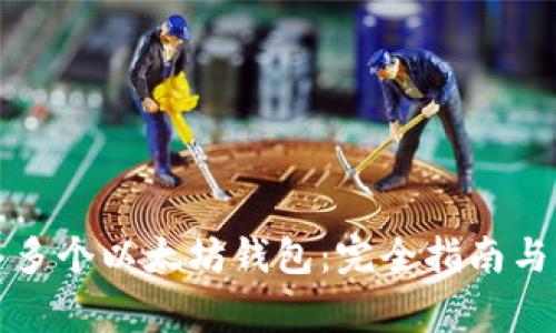 如何导入多个以太坊钱包：完全指南与注意事项