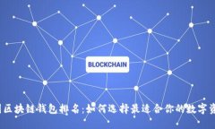 2023年美国区块链钱包排名