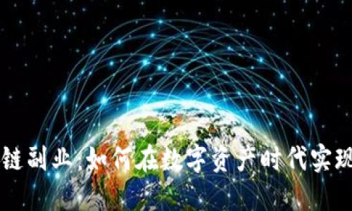 钱包区块链副业：如何在数字资产时代实现财务自由