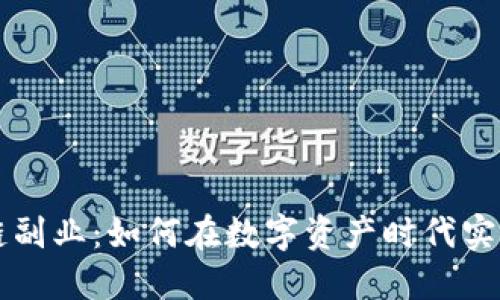 钱包区块链副业：如何在数字资产时代实现财务自由