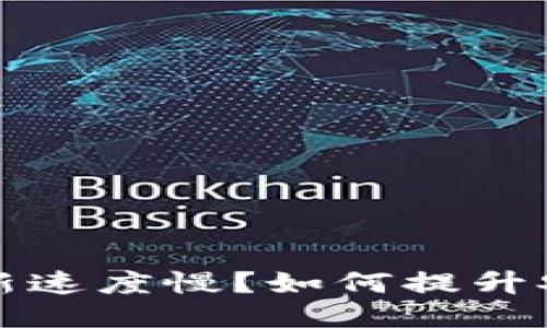比特币冷钱包更新速度慢？如何提升安全与便捷的平衡