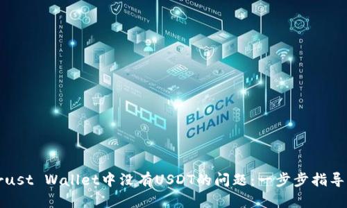 如何解决Trust Wallet中没有USDT的问题：一步步指导与实用技巧