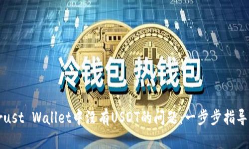 如何解决Trust Wallet中没有USDT的问题：一步步指导与实用技巧