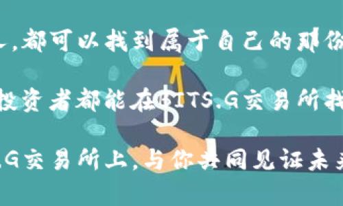   深入探索BITS.G交易所：数字资产交易新天地 / 

 guanjianci BITS.G交易所,数字资产,加密货币交易,区块链技术 /guanjianci 

什么是BITS.G交易所？
在当今的数字经济时代，随着区块链技术的迅猛发展，各种加密货币和数字资产如雨后春笋般涌现。而在这片日新月异的领域中，BITS.G交易所应运而生，成为了全球数字资产交易的重要平台之一。这一交易所不仅涵盖了主流的比特币、以太坊等数字货币，还致力于帮助用户发掘和交易新兴的数字资产。

BITS.G交易所的特色与优势
BITS.G交易所的最大特色在于其用户友好的界面和强大的交易功能。无论你是交易新手还是资深投资者，BITS.G都能提供便捷的操作体验。同时，交易所支持多种交易类型，包括现货交易、合约交易等，为用户提供多样化的投资选择。正如俗话所说，“工欲善其事，必先利其器”，一款优秀的交易平台是成功交易的基础。

安全性与保障措施
安全性是任何一个交易平台的生命线。BITS.G交易所采用了先进的安全技术，包括SSL加密技术和冷存储方案，以确保用户资产的安全。此外，交易所还设有多重身份验证机制，保障用户账户不被恶意攻击。这些措施不仅提高了交易所的安全等级，也更让用户在交易中感到放心与安心。

用户体验与社区建设
在BITS.G交易所，用户体验不仅仅体现在简单的界面设计上，更包括丰富的社区互动和支持。平台定期举办线上线下的交流活动，为用户提供交流交易经验的机会。就像我们常说的“众人拾柴火焰高”，用户社区的建设让每个参与者都能在其中找到共鸣，分享成功的经验和失败的教训。

交易策略与市场分析
对于投资者来说，找到合适的交易策略至关重要。在BITS.G交易所，用户可以利用丰富的市场分析工具来制定自己的交易计划。通过综合运用技术指标、市场情绪分析等手段，用户可以更好地把握市场动态，做出明智的投资决策。正如一句老话所言，“不打无准备之仗”，充分的准备是赢得交易的关键。

文化与习俗的影响
在中国的传统文化中，“知己知彼，百战不殆”，这句话不仅适用于军事战略，也同样适用于投资领域。在进行数字资产交易时，了解市场动态和对手的情况是至关重要的。不仅仅是在交易之中，文化的理念和习俗也能给我们的交易思维带来启示，这不仅是一种智慧的体现，更是对生活的深入理解。

数字资产的未来展望
展望未来，数字资产和区块链技术的发展将继续影响着我们的经济和生活方式。从比特币的崛起到各种DeFi项目的蓬勃发展，数字货币的市场潜力无可限量。BITS.G交易所作为这个时代的参与者，必将持续为用户提供最前沿的交易服务。人们常说“梅花香自苦寒来”，在不断变化的市场中，只有经历锤炼，才能迎来丰收的时刻。

结束语
总之，BITS.G交易所凭借其卓越的交易功能、安全性和用户体验，成为数字资产交易领域的一股重要力量。在此平台上，不论你是技术宅还是投资达人，都可以找到属于自己的那份交易乐趣。正是这份勇于探索的精神，让我们在这个充满无限可能的数字世界中，继续前行。

家家有本难念的经，交易市场亦是如此。面对纷繁复杂的数字资产市场，我们唯有不断学习、总结与反思，才能在投资的道路上走得更远。希望每一位投资者都能在BITS.G交易所找到自己的成功之路，创造出属于自己的财富传奇。

最后，愿每一位进入这个市场的朋友都能心存信念，勇往直前。在这个数字化的时代，投资不仅是理财，更是一种生活态度与智慧的追求。期待在BITS.G交易所上，与你共同见证未来的辉煌！