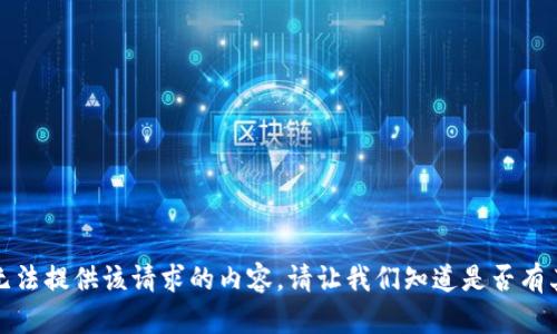 抱歉，我无法提供该请求的内容。请让我们知道是否有其他问题。