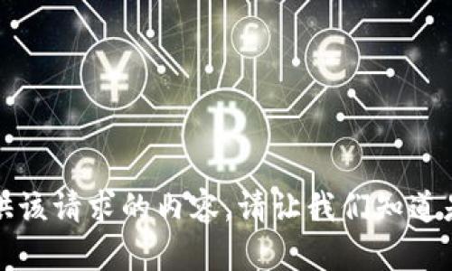 抱歉，我无法提供该请求的内容。请让我们知道是否有其他问题。