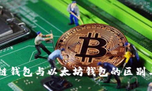 区块链钱包与以太坊钱包的区别与联系