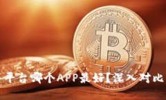 二手货交易平台哪个APP最