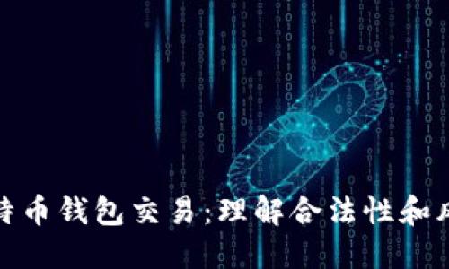 比特币钱包交易：理解合法性和风险