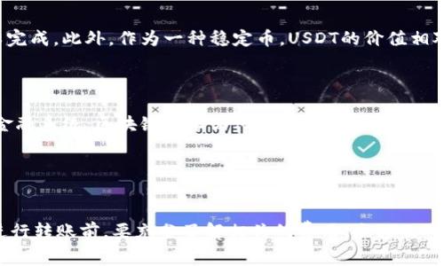 是的，USDT（泰达币）可以转账给其他人的账户。USDT是基于区块链的稳定币，通常在多种区块链平台上发行，如Ethereum（以太坊）、Tron（波场）、和OmniLayer等。以下是一些关于USDT转账的基本步骤和注意事项：

USDT转账的步骤

1. **选择钱包**：首先需要一个支持USDT的数字钱包。可以选择软件钱包（如Trust Wallet、Exodus）或硬件钱包（如Ledger、Trezor），根据个人需求选择适合的类型。



2. **获取收款方地址**：在你想转账给的人的钱包中获取其USDT地址。这个地址是以字母和数字组合的字符串，确保输入正确。



3. **输入转账金额**：在你的钱包中，输入想要转账的USDT数量。务必确认余额足够，同时留意交易费用。



4. **确认并发送**：再次检查所有信息，尤其是收款方地址和转账金额，确认无误后，点击发送按钮完成交易。


需要注意的事项

- **区块链选择**：不同的区块链网络可能会有不同的USDT格式（例如ERC-20、TRC-20），确保对方的钱包支持你选择的区块链。



- **交易费用**：所有区块链转账都涉及一定的交易费用，确保你的钱包中有足够的主链币（如ETH用于以太坊，TRX用于波场）来支付手续费。



- **安全性**：确保在安全的环境下进行转账，尽量避免在公共网络中操作，保护好自己的私钥与助记词。


USDT转账的优势

USDT转账具备许多优势，首先是其交易速度通常较快，区块链转账在几分钟内就可以完成。此外，作为一种稳定币，USDT的价值相对稳定，减少了因市场波动带来的风险，适合用作日常交易和资产转移。



另外，USDT在全球范围内的普及程度高，用户可以方便地进行国际转账。相较于传统金融系统，区块链技术简化了转账流程，减少了中介环节，提高了效率。


总结

总之，USDT可以方便地转账给其他账户，操作简单安全，具有很大的灵活性。不过，在进行转账前，要充分了解相关的费用、流程及对方地址的准确性，确保交易顺利完成。
