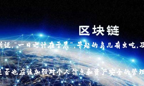   如何处理USDT冷钱包被列入黑名单的情况？ / 
 guanjianci USDT, 冷钱包, 黑名单, 加密货币 /guanjianci 

一、事件概述
在加密货币的世界中，USDT（Tether）作为一种重要的稳定币，频繁被用于交易和转账。然而，随着监管力度的加大，冷钱包被列入黑名单的事件逐渐频繁出现。许多用户对此感到困惑与焦虑，因为这直接影响到他们的资产安全和使用便利。本文将详细探讨USDT冷钱包被列入黑名单的原因、后果以及应对措施，为广大加密货币用户提供有价值的参考和建议。

二、冷钱包与黑名单的定义
冷钱包一般是指未连接到互联网的加密货币存储方式，因其安全性高而受到广泛使用。而黑名单则是指某些地址或钱包被平台或监管机构认定为存在风险或违法活动，从而无法进行交易或转账。
在“防微杜渐”的思路下，许多项目方与交易所都会把一些可疑的钱包地址列入黑名单，以保护平台用户的资金安全。这一过程通常是基于某些大数据分析和行为监测的结果。

三、USDT冷钱包被列入黑名单的原因
USDT冷钱包被列入黑名单，通常有以下几个原因：
ul
    listrong涉嫌洗钱或诈骗：/strong如果某个冷钱包的交易行为被监测到与洗钱、诈骗等犯罪活动相关联，平台可能会将其列入黑名单。/li
    listrong关联不良项目：/strong某些冷钱包可能与已经被监管机构通报的不良项目有较大的关联，从而增加被黑名单的风险。/li
    listrong异常交易模式：/strong频繁的异地大额交易、短时间内多次转账等异常行为也可能引起平台的关注。/li
/ul

四、黑名单对用户的影响
一旦USDT冷钱包被列入黑名单，用户很可能会面临以下几种影响：
ul
    listrong无法交易：/strong被列入黑名单的钱包无法进行任何转账或交易，用户可能会面临资产被冻结的风险。/li
    listrong资金安全隐患：/strong频繁变动的政策和监管措施，可能导致用户的资金安全受到直接威胁。/li
    listrong用户信誉受损：/strong一些项目方或交易所对黑名单的处理较为严格，不当的比对可能对用户的信誉造成影响。/li
/ul

五、应对措施
面对USDT冷钱包被列入黑名单的情况，用户应当采取一些有效的应对措施：
ul
    listrong定期检查钱包状态：/strong用户应当定期检查自己的冷钱包是否在某些平台的黑名单中，以提前发现潜在风险。/li
    listrong做好交易记录：/strong保持清晰的交易记录和文档，以备不时之需，确保自己在合法合规的范围内进行交易。/li
    listrong多元化资产配置：/strong切忌将所有资产集中在一个冷钱包中，考虑将资产分散到多个钱包中以降低风险。/li
    listrong了解平台政策：/strong不同平台对黑名单的管理机制可能不同，用户应当及时了解相关政策并做出相应调整。/li
/ul

六、结语
在快速发展的加密货币市场，USDT冷钱包被列入黑名单的事件时有发生。作为用户，我们应当具备审慎的态度与风险意识，时刻保持对市场和政策的关注。正如那句谚语所说，“一日之计在于晨”，早起的鸟儿有虫吃，及早的准备和应对，也许能为我们带来更好的资产保护和交易体验。希望本文能为广大的加密货币用户提供思路与帮助，让我们在这个不断变局的市场中保持清晰的方向。

七、后续思考
在这个瞬息万变的加密货币世界里，用户的意识至关重要。对于USDT冷钱包被列入黑名单这一现象，大家或许都应当思考：在享受数字货币带来的便捷生活的同时，我们是否也应该加强对个人信息和资产安全的管理呢？在未来，我们需要共同探讨更合理的解决方案，以搏击风浪、共创美好。同时，也欢迎大家分享个人经验与见解，让我们共同提升在这个领域的智慧和应对能力。