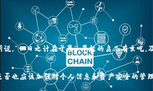   如何处理USDT冷钱包被列入黑名单的情况？ / 
 guanjianci USDT, 冷钱包, 黑名单, 加密货币 /guanjianci 

一、事件概述
在加密货币的世界中，USDT（Tether）作为一种重要的稳定币，频繁被用于交易和转账。然而，随着监管力度的加大，冷钱包被列入黑名单的事件逐渐频繁出现。许多用户对此感到困惑与焦虑，因为这直接影响到他们的资产安全和使用便利。本文将详细探讨USDT冷钱包被列入黑名单的原因、后果以及应对措施，为广大加密货币用户提供有价值的参考和建议。

二、冷钱包与黑名单的定义
冷钱包一般是指未连接到互联网的加密货币存储方式，因其安全性高而受到广泛使用。而黑名单则是指某些地址或钱包被平台或监管机构认定为存在风险或违法活动，从而无法进行交易或转账。
在“防微杜渐”的思路下，许多项目方与交易所都会把一些可疑的钱包地址列入黑名单，以保护平台用户的资金安全。这一过程通常是基于某些大数据分析和行为监测的结果。

三、USDT冷钱包被列入黑名单的原因
USDT冷钱包被列入黑名单，通常有以下几个原因：
ul
    listrong涉嫌洗钱或诈骗：/strong如果某个冷钱包的交易行为被监测到与洗钱、诈骗等犯罪活动相关联，平台可能会将其列入黑名单。/li
    listrong关联不良项目：/strong某些冷钱包可能与已经被监管机构通报的不良项目有较大的关联，从而增加被黑名单的风险。/li
    listrong异常交易模式：/strong频繁的异地大额交易、短时间内多次转账等异常行为也可能引起平台的关注。/li
/ul

四、黑名单对用户的影响
一旦USDT冷钱包被列入黑名单，用户很可能会面临以下几种影响：
ul
    listrong无法交易：/strong被列入黑名单的钱包无法进行任何转账或交易，用户可能会面临资产被冻结的风险。/li
    listrong资金安全隐患：/strong频繁变动的政策和监管措施，可能导致用户的资金安全受到直接威胁。/li
    listrong用户信誉受损：/strong一些项目方或交易所对黑名单的处理较为严格，不当的比对可能对用户的信誉造成影响。/li
/ul

五、应对措施
面对USDT冷钱包被列入黑名单的情况，用户应当采取一些有效的应对措施：
ul
    listrong定期检查钱包状态：/strong用户应当定期检查自己的冷钱包是否在某些平台的黑名单中，以提前发现潜在风险。/li
    listrong做好交易记录：/strong保持清晰的交易记录和文档，以备不时之需，确保自己在合法合规的范围内进行交易。/li
    listrong多元化资产配置：/strong切忌将所有资产集中在一个冷钱包中，考虑将资产分散到多个钱包中以降低风险。/li
    listrong了解平台政策：/strong不同平台对黑名单的管理机制可能不同，用户应当及时了解相关政策并做出相应调整。/li
/ul

六、结语
在快速发展的加密货币市场，USDT冷钱包被列入黑名单的事件时有发生。作为用户，我们应当具备审慎的态度与风险意识，时刻保持对市场和政策的关注。正如那句谚语所说，“一日之计在于晨”，早起的鸟儿有虫吃，及早的准备和应对，也许能为我们带来更好的资产保护和交易体验。希望本文能为广大的加密货币用户提供思路与帮助，让我们在这个不断变局的市场中保持清晰的方向。

七、后续思考
在这个瞬息万变的加密货币世界里，用户的意识至关重要。对于USDT冷钱包被列入黑名单这一现象，大家或许都应当思考：在享受数字货币带来的便捷生活的同时，我们是否也应该加强对个人信息和资产安全的管理呢？在未来，我们需要共同探讨更合理的解决方案，以搏击风浪、共创美好。同时，也欢迎大家分享个人经验与见解，让我们共同提升在这个领域的智慧和应对能力。