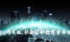 如何顺利登录OKEx网页版，