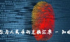 实时查询谢克尔与人民币