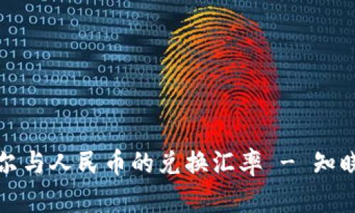 实时查询谢克尔与人民币的兑换汇率 - 知晓最新金融动态