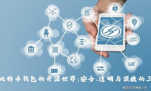 解密比特币钱包的开源世界：安全、透明与便捷的三重奏
