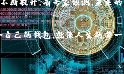   2023年数字货币钱包全面指南：选择最适合您的数字资产存储方式 / 
 guanjianci 数字货币, 钱包, 虚拟资产, 加密货币 /guanjianci 

引言
在信息快速发展的今天，数字货币已成为一种越来越普遍的投资手段。正如老话所说，“一日之计在于晨”，在这个高度信息化的时代，选择一个合适的数字货币钱包是每一个投资者的第一步。本文将为您提供一份2023年数字货币钱包的全面指南，帮助您了解不同类型的钱包，帮助您在浩瀚的虚拟资产海洋中扬帆起航。

1. 数字货币钱包的概念与重要性
数字货币钱包是用于存储、管理和交易数字资产的工具，简单来说，数字货币钱包就像是您的“银行账户”，但它却是去中心化的。选择一个安全的数字货币钱包不仅能保护您的资产安全，还能提升交易的便利性。钱袋子保得就好，选个合适的钱包保护自己的数字资产，让资金安全就像过年吃饺子一样美满。

2. 数字货币钱包的类别
目前市场上的数字货币钱包分为多种类型，各有优缺点，下面我们逐一解析：

h42.1 热钱包（在线钱包）/h4
热钱包是指连接互联网的钱包，通常意味着方便的存取资金。对于日常交易来说，这是一种十分便捷的选择。就像赶集似的，随时可以买卖，但风险也相对较高。这类钱包一般由交易所或应用程序提供，使用时需谨慎以防黑客攻击。

h42.2 冷钱包（离线钱包）/h4
冷钱包是指不连接互联网的存储设备，适合长期保存数字资产。例如USB闪存驱动器或专门的硬件钱包。冷钱包就像锁进箱子里的金银珠宝，安全但不容易拿出来。这类钱包更加安全，对于长期投资者而言，是一种明智的选择。

h42.3 软件钱包/h4
软件钱包可以是PC端、手机APP或浏览器扩展程序，帮助用户管理数字资产。它们通常使用加密技术来保护您的数据，就像给您银行卡加上锁。不过，软件钱包的安全性在于设备本身，记得定期备份哦。

h42.4 纸钱包/h4
纸钱包是一种将您公私钥打印在纸上的钱包。这种形式的安全性相对较高，但同时也需要妥善保管，别像丢了钱袋子一样丢了纸钱包。如果您选择这种方式，务必确保不要让纸张损坏或被他人看到。

3. 钱包的选择因素
在选择数字货币钱包时，可以从以下几方面考虑：

h43.1 安全性/h4
安全性是选择钱包时最重要的考虑因素之一。确保您选择的钱包有足够的安全性，例如两步验证、多重签名等技术。如果没有安全措施，您就像是在大街上随意挥舞着钞票。

h43.2 用户友好性/h4
钱包的界面应当简洁易懂，尤其是对于新手来说。试想一下，在一次愉快的聚会上，您不想因为操作复杂而扫了兴。

h43.3 兼容性/h4
确保您选择的钱包支持您所持有的数字货币。在这场数字资产的布局中，全面阵容总是更加攻无不克。

h43.4 客户支持/h4
可靠的客户支持是至关重要的，特别是在遇到故障或疑问时。如果钱包提供商能够快速回应您的疑问，就像在朋友之间互帮互助，令您倍感温暖。

4. 热门数字货币钱包推荐
经过综合考量，以下是一些热门的数字货币钱包推荐：

h44.1 Coinbase Wallet/h4
Coinbase Wallet 以其友好的用户界面和出色的安全性受到广泛欢迎。对于初学者来说，就像是一个温暖的港湾，给他们提供了便捷的操作体验。

h44.2 Ledger Nano X/h4
Ledger Nano X 是一款硬件钱包，安全性极高。对于重视资产安全的投资者来说，无疑是个合适的选择。就像是把财富埋在安全的地方，让人无法触碰。

h44.3 Exodus Wallet/h4
Exodus Wallet 支持多种加密货币，并提供了良好的技术支持，让用户在使用过程中无后顾之忧。界面设计优美，有种晒太阳收集阳光的感觉。

h44.4 Binance Trust Wallet/h4
Binance Trust Wallet 是 Binance 交易所官方的钱包，支持多种币种和代币，且便于进行交易，对于在交易所活跃的用户来说，十分方便。

5. 如何保证钱包安全
即便有了钱包，也要学会如何保护自己的资产。以下是一些小技巧：

h45.1 定期备份/h4
定期备份您的钱包数据，以防丢失或被盗。就像是传说中的“留得青山在，不怕没柴烧”，备份工作做好，万无一失。

h45.2 启用两步验证/h4
尽可能启用两步验证，以增加账户的安全性。这样，即使密码泄露，黑客也难以轻松进入您的钱包。

h45.3 保持软件更新/h4
定期更新钱包软件以修复漏洞，就像农民定期给土地施肥一样，不断增强其“营养成分”。

6. 未来趋势与展望
未来，数字货币钱包的技术将不断演进，可能会有更多创新型钱包面世。随着区块链技术的进一步发展，钱包的安全性、用户友好性及功能性也将不断提升。有专家预测，未来的钱包将可能被社交平台、金融机构等广泛应用，使得虚拟资产日益普及。

结语
数字货币钱包就像一扇窗，透过这扇窗，我们看到了数字资产的无限可能。然而，在这一路行走的过程中，我们需要时刻保持警觉，谨慎去选择适合自己的钱包。就像人生的每一步，都要走得踏实稳健，才能在这个数字货币的世界中扬起风帆，乘风破浪。

希望本文能为您提供有价值的信息，帮助您更好地理解数字货币钱包的选择与使用。祝您在数字资产的投资之路上，收获满满！