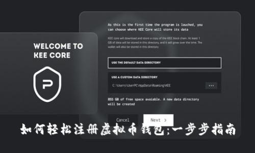 如何轻松注册虚拟币钱包：一步步指南