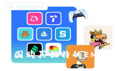 如何在中国购买独特的EMOULI产品？