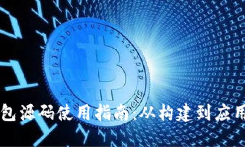 区块链钱包源码使用指南：从构建到应用的全解析