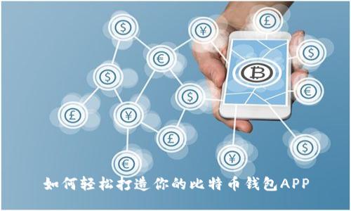 如何轻松打造你的比特币钱包APP