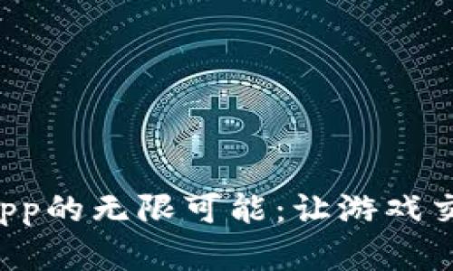 探索5173游戏交易App的无限可能：让游戏交易更简单、快速、安全