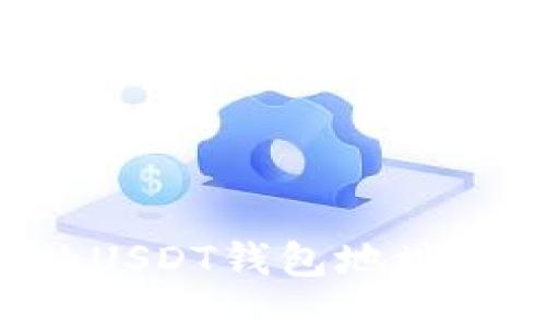 如何找到币安的USDT钱包地址:一步一步的指南
