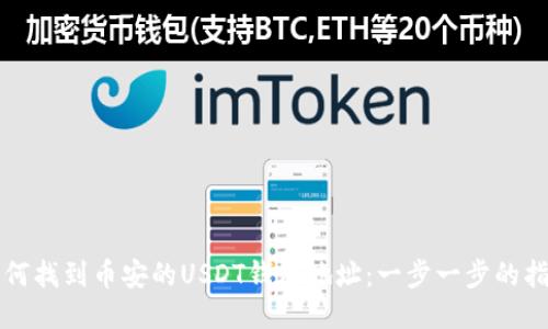 如何找到币安的USDT钱包地址:一步一步的指南