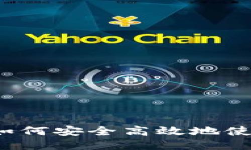 USDT链上指南：如何安全高效地使用USDT进行交易