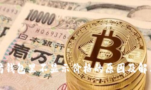 以太坊钱包里不显示价格的原因及解决方案