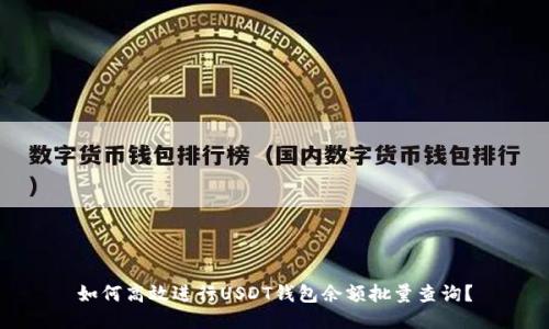 如何高效进行USDT钱包余额批量查询？