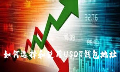 如何选择和使用USDT钱包地址