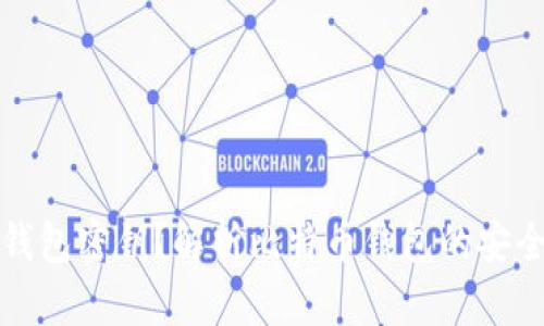 什么是比特币钱包密钥？解析比特币钱包的安全性与使用技巧