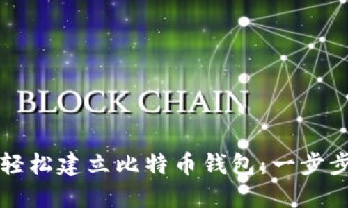 如何轻松建立比特币钱包：一步步指南