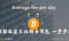 如何轻松建立比特币钱包