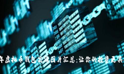 : 2023年虚拟币钱包高清图片汇总：让你的投资更具视觉魅力